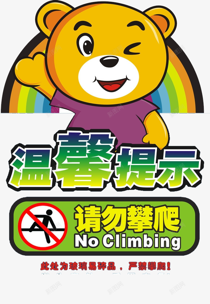 一只熊的提示牌png免抠素材_新图网 https://ixintu.com 卡通 微笑 温馨提示 禁止攀爬