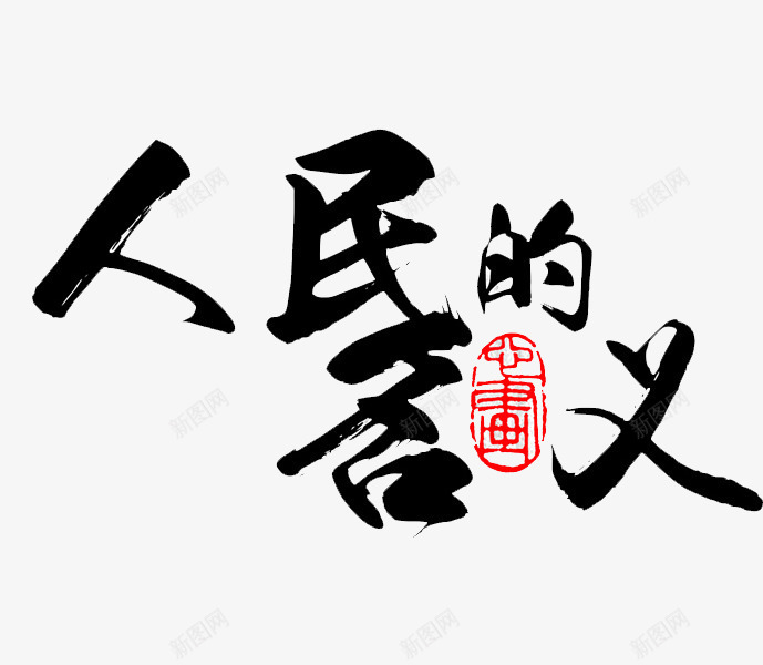 人民的名义png免抠素材_新图网 https://ixintu.com 人民的名义 反腐倡廉 毛笔字 艺术字 黑色