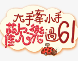 大手牵小手欢乐过六一欢乐过六一高清图片