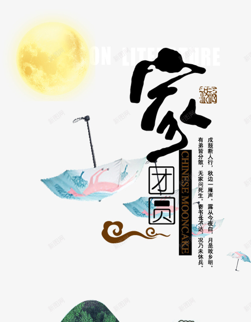 家团圆海报psd免抠素材_新图网 https://ixintu.com 中国风 团圆 家 海报 节日 高清