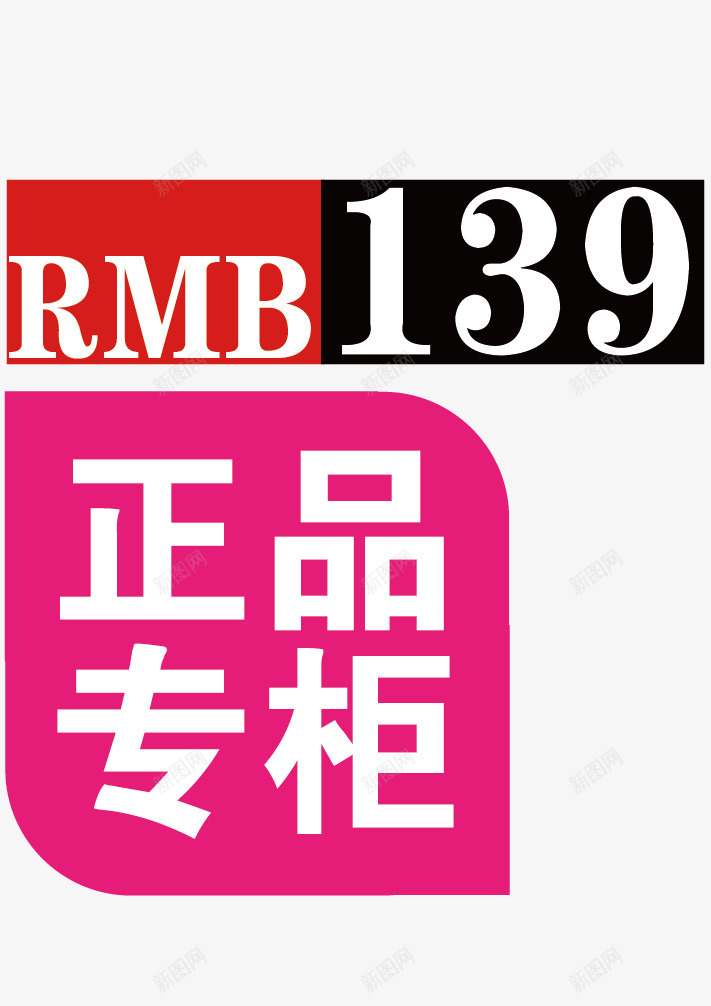 专柜正品矢量图eps免抠素材_新图网 https://ixintu.com 139元 专柜 人民币 包邮 真品 矢量图