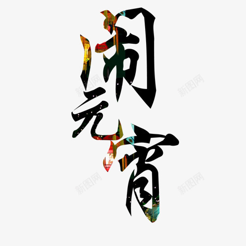 闹元宵艺术字png免抠素材_新图网 https://ixintu.com 字体设计 美术字 艺术字 节日 闹元宵