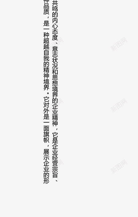 企业精神文字png免抠素材_新图网 https://ixintu.com 企业文化 精神