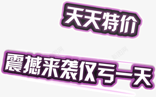 天天特价震撼来袭png免抠素材_新图网 https://ixintu.com 天天 来袭 特价 震撼