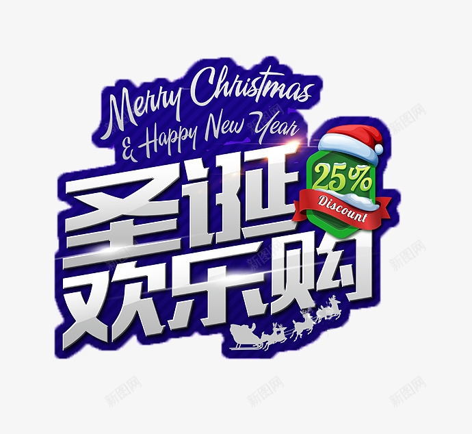 圣诞节欢乐购活动png免抠素材_新图网 https://ixintu.com 字母 彩带 礼物帽 蓝色
