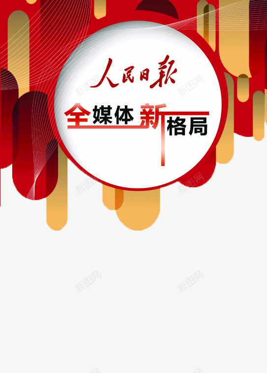 人民日报全媒体新格局图标png_新图网 https://ixintu.com 人民日报 全媒体 图标 新格局 背景