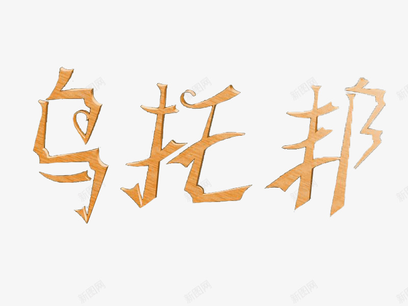 乌托邦木纹艺术字体png免抠素材_新图网 https://ixintu.com 中文字体 乌托邦 变形 木纹 艺术字体 黄色