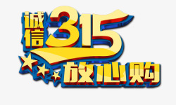 315放心购素材