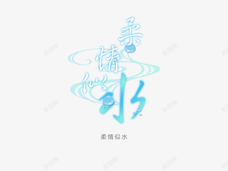 意境字体创意psd免抠素材_新图网 https://ixintu.com 创新 字体变形 字体排版 字体美化 意境 柔情似水