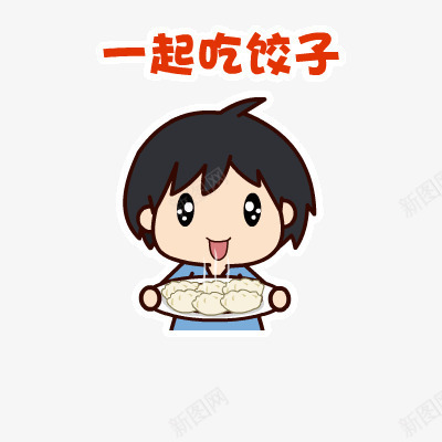 一起吃饺子png免抠素材_新图网 https://ixintu.com 一起 卡通 吃 等着吃饺子的小孩 饺子
