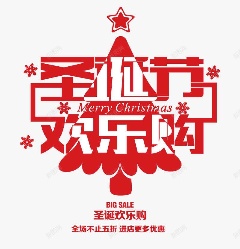 圣诞节欢乐购png免抠素材_新图网 https://ixintu.com 圣诞节 红色 艺术字 购物