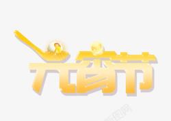 金色的勺子金色立体元宵节艺术字高清图片