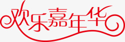 珠海嘉年华艺术字欢乐嘉年华logo矢量图图标高清图片