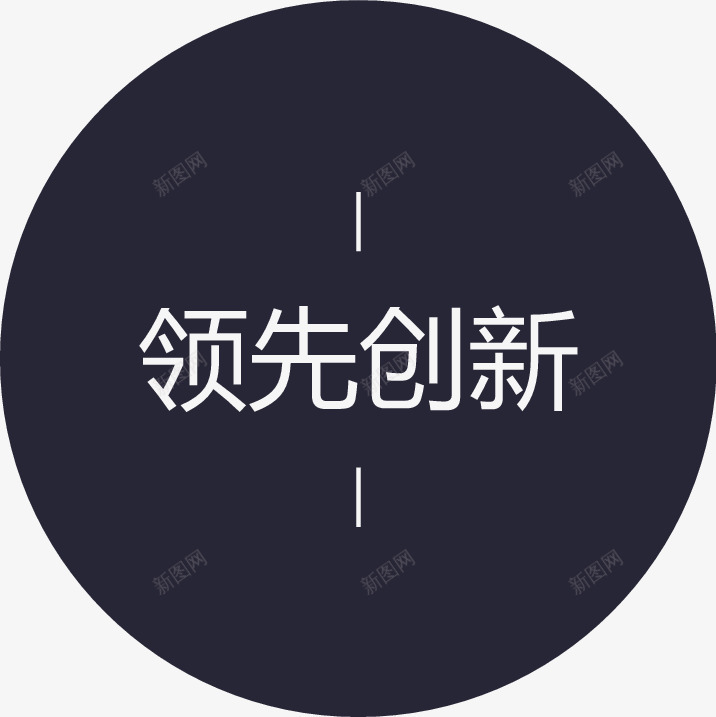 领先创新字png免抠素材_新图网 https://ixintu.com 领先创新字