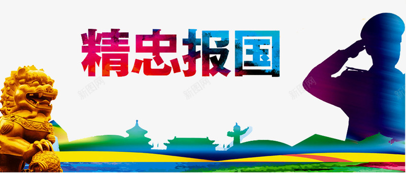 精忠报国海报png免抠素材_新图网 https://ixintu.com 人物剪影 军人 参军 天坛 天安门剪影 报效祖国 狮子 精忠报国