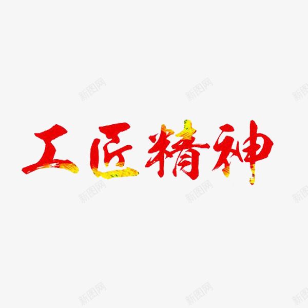 工匠精神png免抠素材_新图网 https://ixintu.com 字体 工匠精神 独具匠心 红色 艺术字