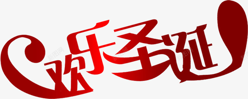 欢乐圣诞红色字体png免抠素材_新图网 https://ixintu.com 圣诞 字体 欢乐 红色