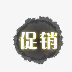 淘宝活动标签淘宝特价图标促销png_新图网 https://ixintu.com 促销图案 促销图片 促销素材 墨迹 水墨标签 淘宝促销 淘宝促销图标 淘宝促销图片 淘宝小标签 淘宝标签图