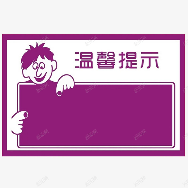 温馨提示png免抠素材_新图网 https://ixintu.com 指示牌 温馨提示 艺术字