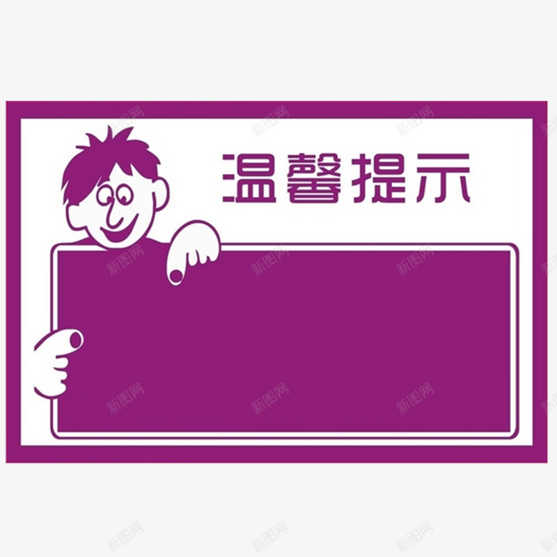 温馨提示png免抠素材_新图网 https://ixintu.com 指示牌 温馨提示 艺术字