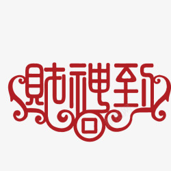 财神到字体流线型字体素材