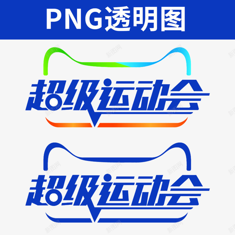 超级运动会png免抠素材_新图网 https://ixintu.com 人体 标签 赛跑 锻炼