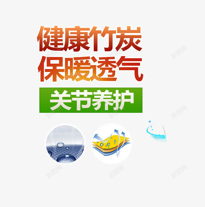 健康竹炭png免抠素材_新图网 https://ixintu.com 主图 主图文字排版 保暖透气 文字排版 文案 艺术字