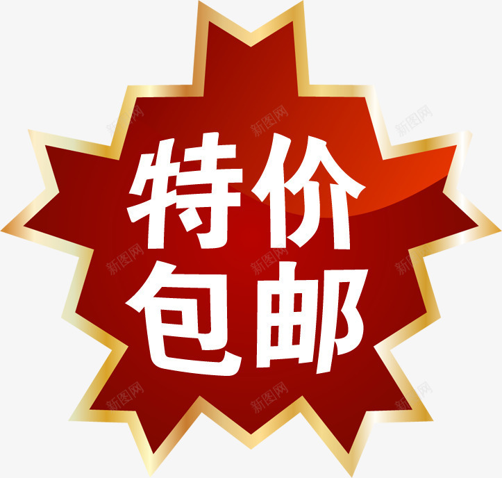 特价包邮红色图标淘宝促销png_新图网 https://ixintu.com 促销 图标 特价 红色