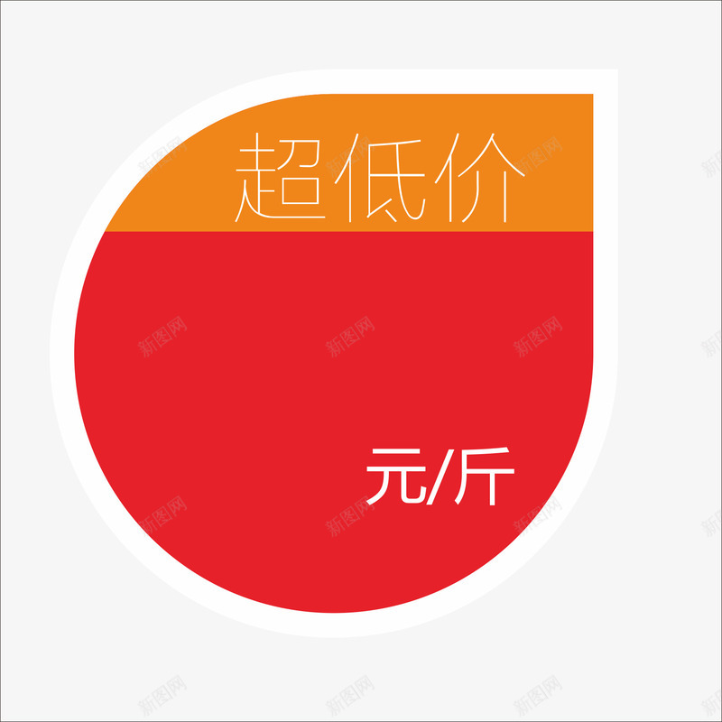 标价png免抠素材_新图网 https://ixintu.com 价钱牌 促销标签 标价贴 特价标签