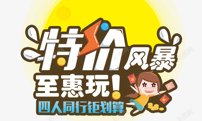 特价风暴png免抠素材_新图网 https://ixintu.com 卡通人物 四人同行钜划算 特价风暴 至惠玩