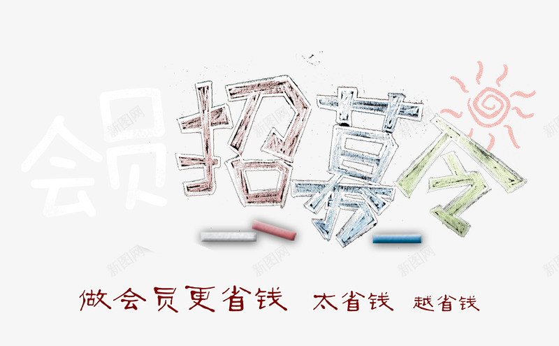 会员招募png免抠素材_新图网 https://ixintu.com 会员招募 会员海报 宣传海报 广告海报 招募令 粉笔字