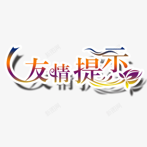 艺术主题字png免抠素材_新图网 https://ixintu.com 友情提示 提示 温馨提示 艺术字