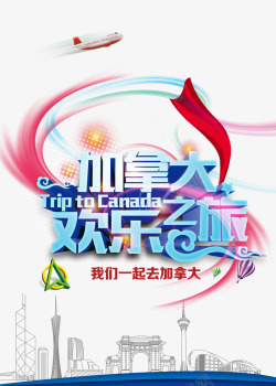 加拿大欢乐之城加拿大欢乐之旅创意psd高清图片