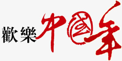 欢乐中国年素材