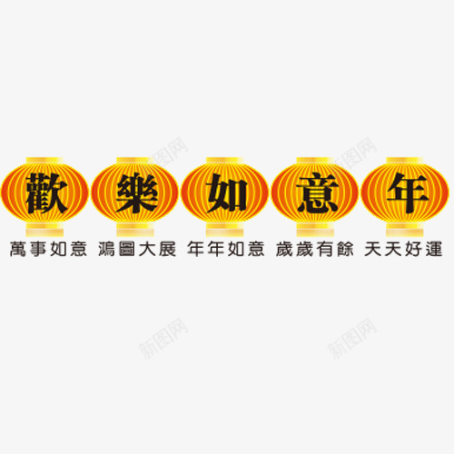 欢乐如意年png免抠素材_新图网 https://ixintu.com 免抠 如意 欢乐 素材