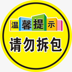 拆单提示温馨提示请勿拆包图标高清图片