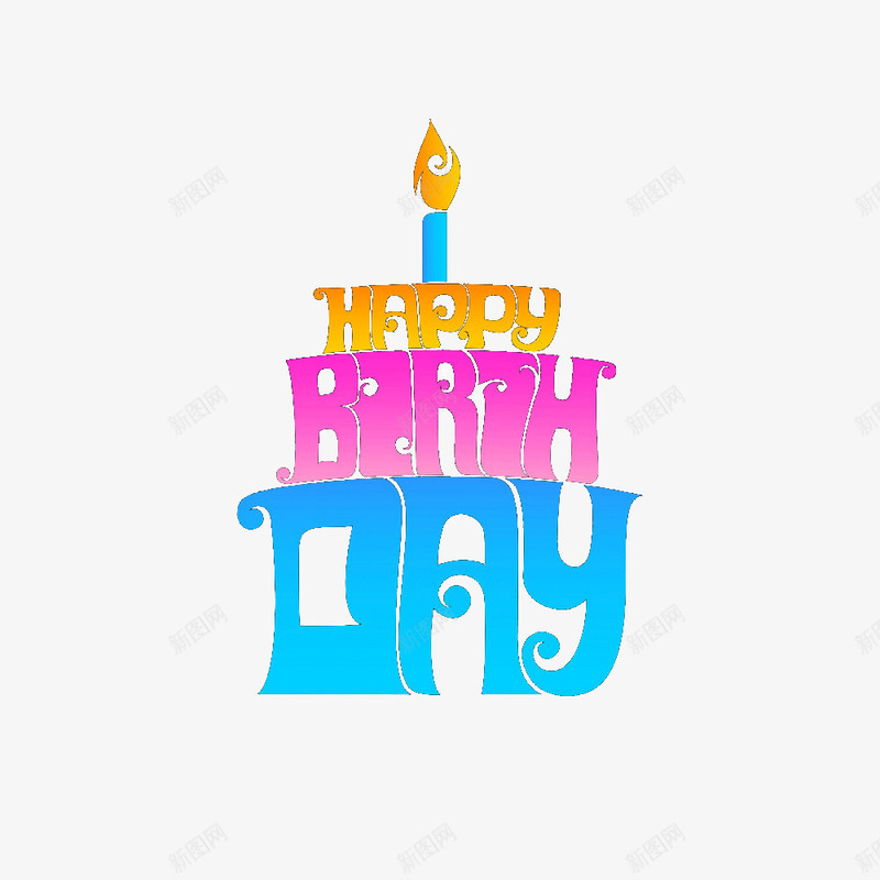 创意生日蛋糕png免抠素材_新图网 https://ixintu.com 免费png素材 创意生日蛋糕 生日快乐 蜡烛