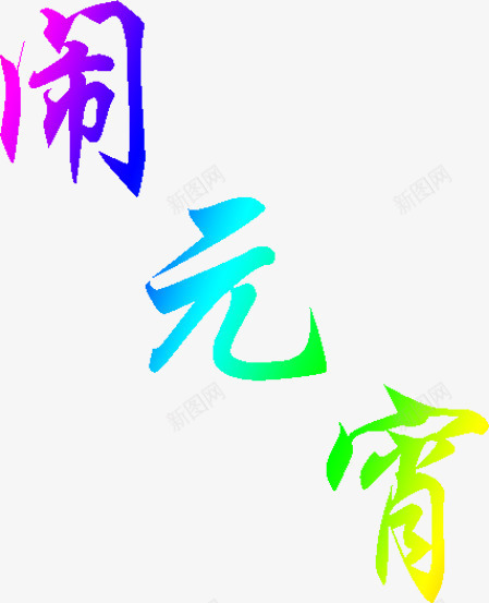 元宵节彩色字体png免抠素材_新图网 https://ixintu.com 元宵节 字体 彩色字体 节日