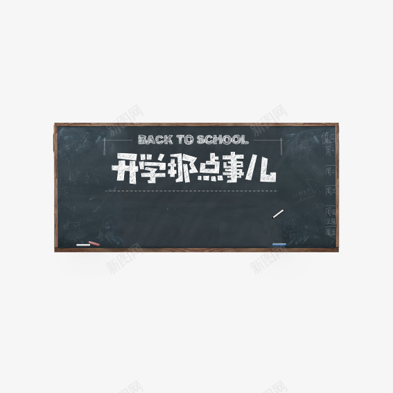 黑板psd免抠素材_新图网 https://ixintu.com 学习 开学 粉笔 黑板 黑板擦 黑色