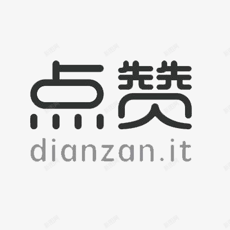 点赞字体png免抠素材_新图网 https://ixintu.com 字体 字体设计 点赞 点赞字体 点赞小人