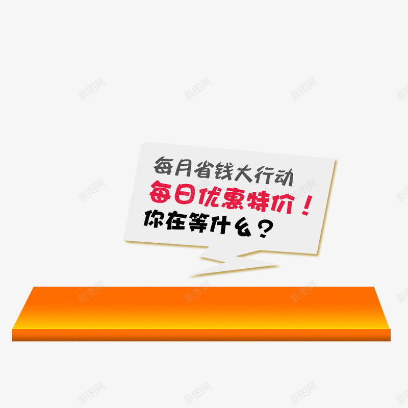 板子png免抠素材_新图网 https://ixintu.com 优惠特价 促销 促销素材 板子 立体板