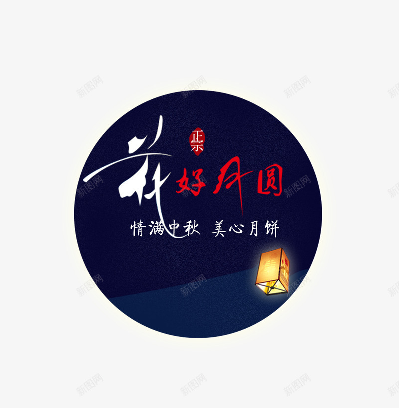 花好月圆png免抠素材_新图网 https://ixintu.com 815 中秋 中秋节 团圆 情满中秋 文字排版 美心月饼 艺术字 花好月圆