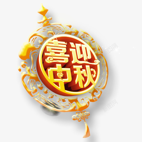 中秋节喜迎中秋png免抠素材_新图网 https://ixintu.com 中秋 喜迎中秋 团圆