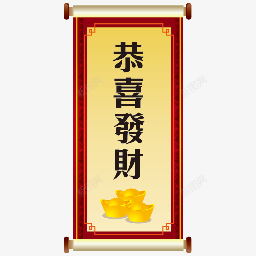 恭喜发财条幅png免抠素材_新图网 https://ixintu.com 恭喜发财 条幅 素材