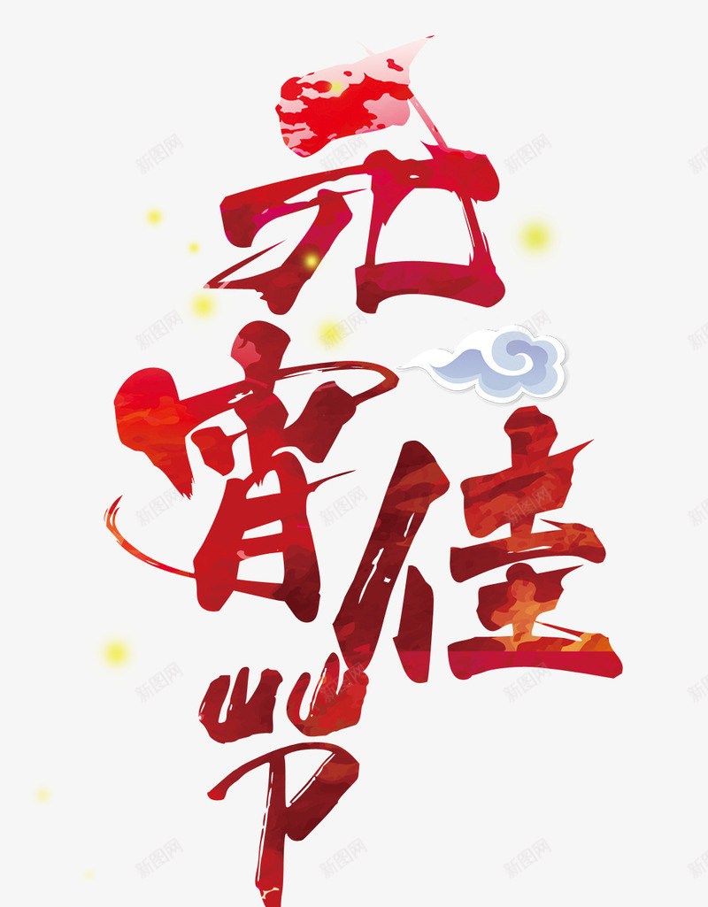 元宵佳节png免抠素材_新图网 https://ixintu.com 元宵 欢乐 红色 节日