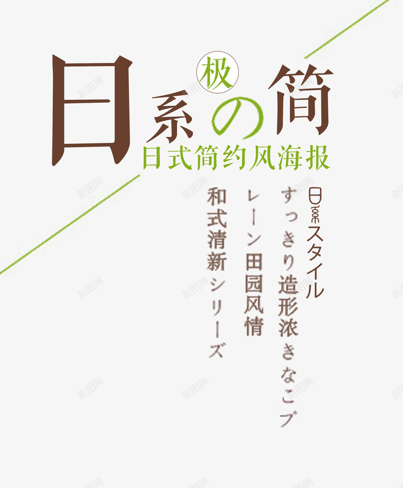 日系极简png免抠素材_新图网 https://ixintu.com 日系 极简 极简风PNG元素 艺术字