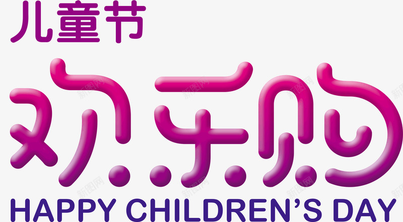 儿童节欢乐购png免抠素材_新图网 https://ixintu.com 儿童节 儿童节促销 欢乐购 欢乐购艺术字