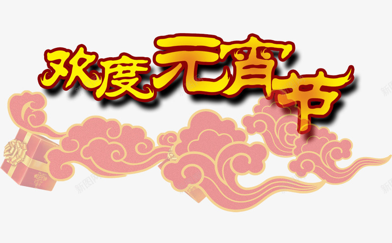 欢度元宵节png免抠素材_新图网 https://ixintu.com 元宵节 正月十五 祥云 艺术字 节日元素 闹元宵 黄色