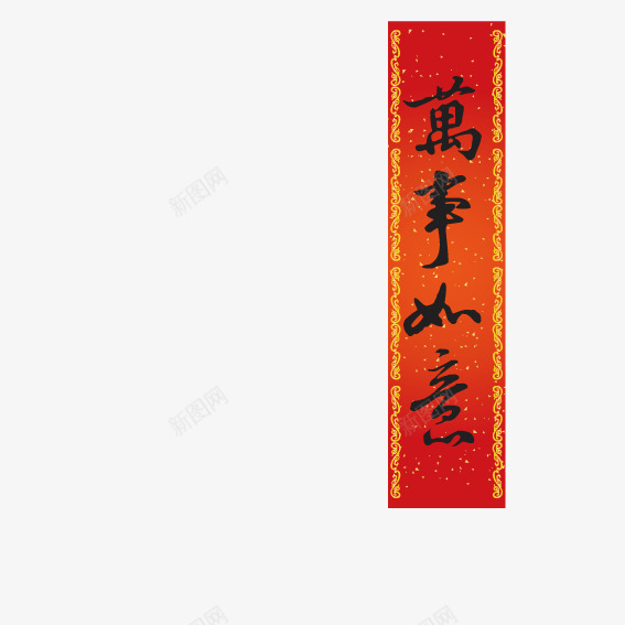 万事如意新年条幅矢量图ai免抠素材_新图网 https://ixintu.com 万事如意 新年 条幅 矢量图