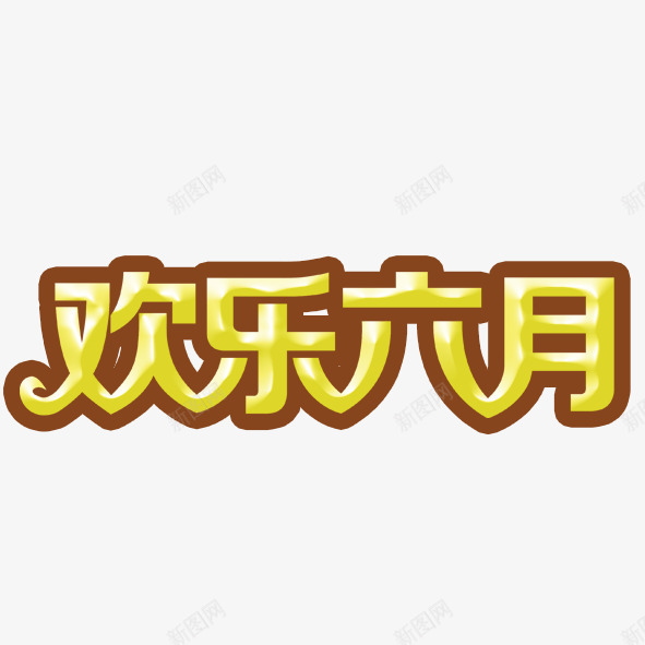 欢乐六月psd免抠素材_新图网 https://ixintu.com 儿童节 六月 欢乐 父亲节